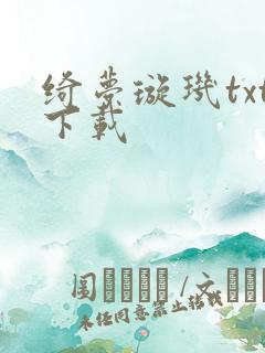 绮梦璇玑txt下载