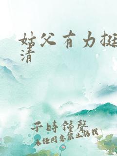 姑父有力挺送苏清