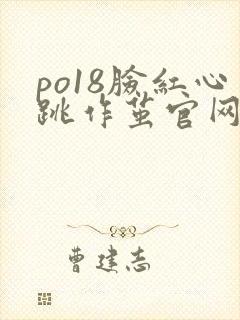 po18脸红心跳作茧官网入口