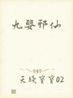 九婴邪仙