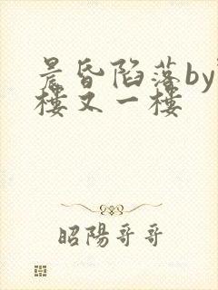 晨昏陷落by野楼又一楼