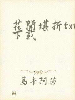 花开堪折txt下载