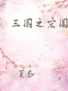 三国之宏图霸业