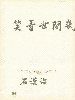 笑看世间几多愁