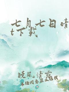 七月七日晴txt下载