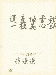 遗产他香甜多汁一枚夹心饼免费