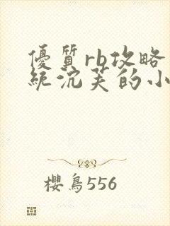 优质rb攻略系统沉芙的小说