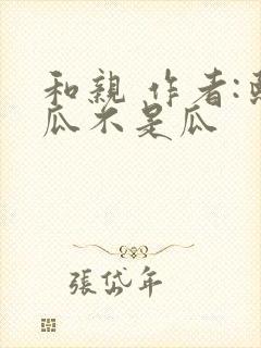 和亲 作者:熙瓜不是瓜