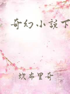 奇幻小说下载