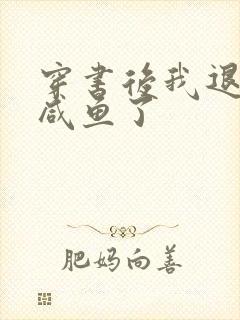 穿书后我退圈当咸鱼了