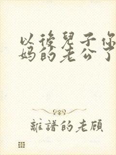 以后儿子你就是妈的老公了