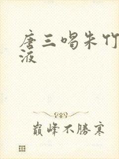 唐三喝朱竹清乳液