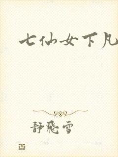 七仙女下凡寻夫