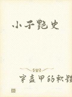 小子艳史