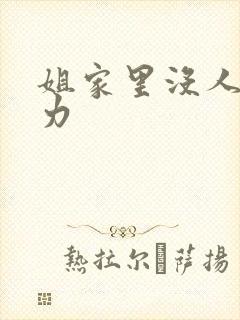 姐家里没人用点力