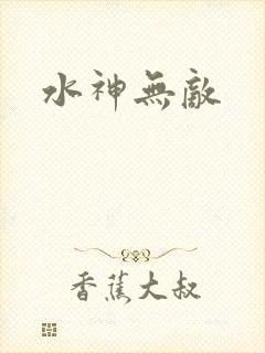 水神无敌