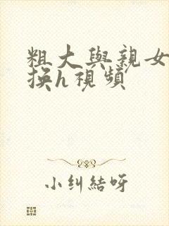 粗大与亲女伦交换h视频