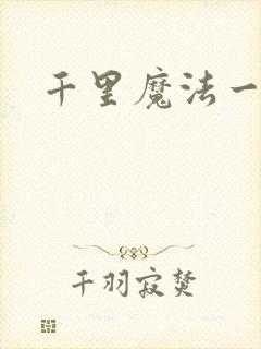 千里魔法一剑牵