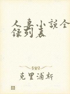 人妻小说全集目录列表