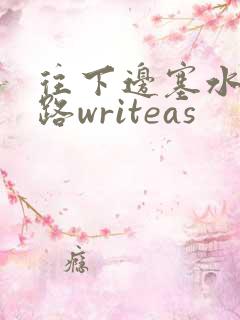 往下边塞水果走路writeas