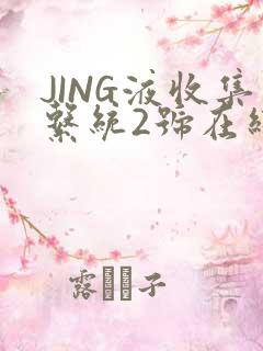 JING液收集系统2号在线阅读