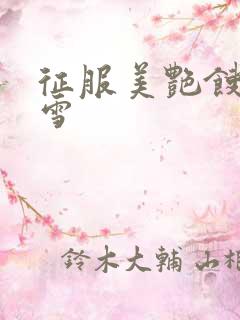 征服美艳馊子赵雪