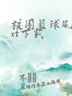 校园篮球风云txt下载