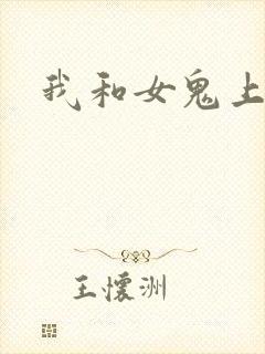 我和女鬼上过床