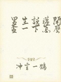 男生说迈开腿检查一下怎么回复