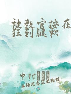 被教官按在寝室狂到腿软