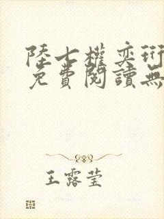 陆七权奕珩全文免费阅读无弹窗