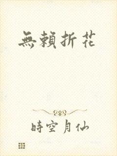 无赖折花