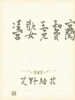 凌欢玉和宫洒扫宫女免费阅读