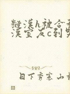 糙汉h被合租糙汉室友c到哭