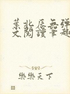 叶北辰无弹窗全文阅读笔趣阁