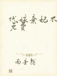 代嫁弃妃不侍寝免费