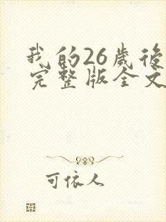 我的26岁后妈完整版全文免费阅读