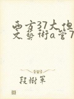 西方37大但人文艺术a管77