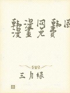 韩漫网 韩国汚漫画免费