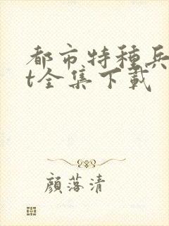 都市特种兵txt全集下载