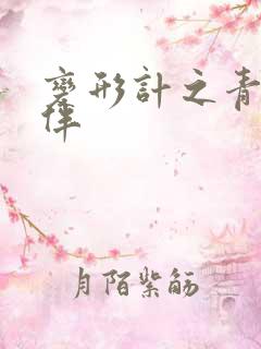 变形计之青春作伴