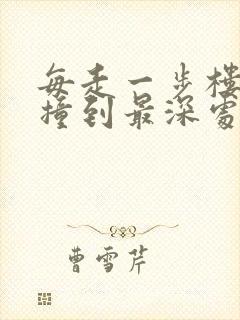 每走一步楼梯就撞到最深处