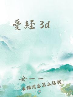 爱经 3d
