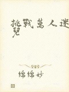 挑战万人迷胡悦儿