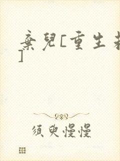 弃儿[重生未来]