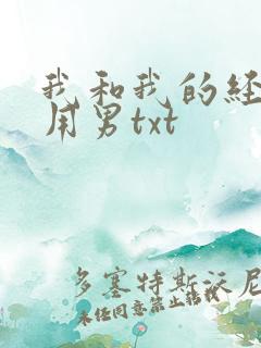 我和我的经济适用男txt