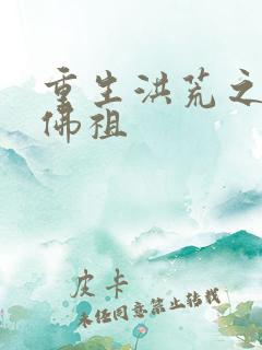 重生洪荒之我是佛祖