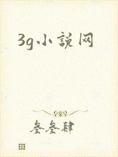 3g小说网