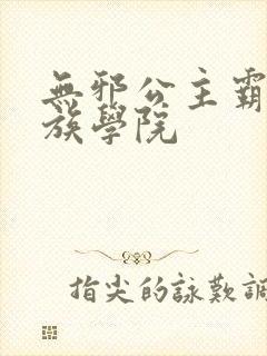 无邪公主霸闯贵族学院