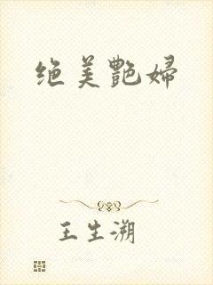 绝美艳妇